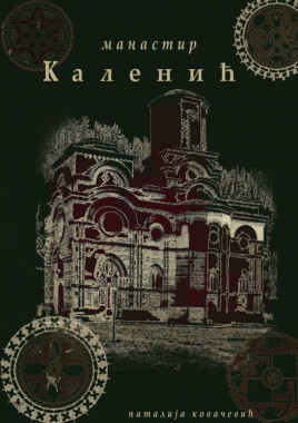 Natalija Kovačević - AD111 - Istorija umetnosti starog i srednjeg veka