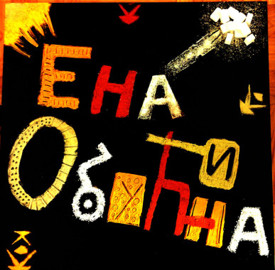 Ena Obucina - AD120 - Tipografija 2